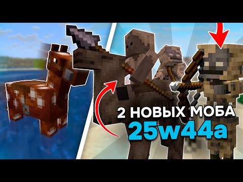 Видео: 2 НОВЫХ МОБА в Майнкрафт 1.22 | Новый СКЕЛЕТ и ВЕРБЛЮД в СНАПШОТЕ 25w43a