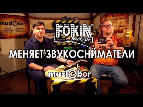 Видео: Илья Фокин меняет звукосниматели и отвечает на вопросы на #muzlobor