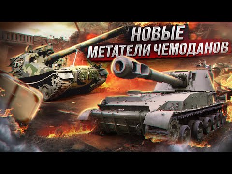 Видео: War Thunder - Новые Метатели Чемоданов