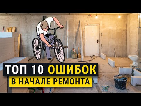 Видео: С чего начать ремонт квартиры? Ошибки ремонта, этапы, советы. Личный опыт.