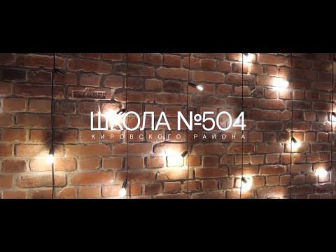 Видео: Выпускной 2019 - | - Школа 504
