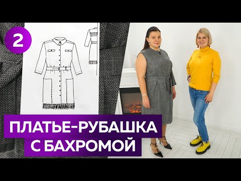 Видео: Шерстяное платье-рубашка. Часть 2. Раскрой и примерка платья с кокеткой и цельнокроеной планкой.