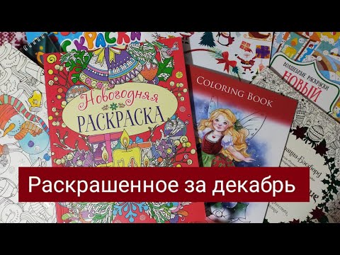 Видео: Раскрашенное за декабрь 2023 года/ зимние и новогодние  иллюстрации