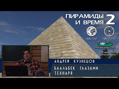 Видео: Андрей Кузнецов: Баальбек глазами технаря