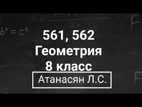 Видео: Геометрия | 8 класс | Атанасян Л.С. | Номер 561, 562 |  Подробный разбор