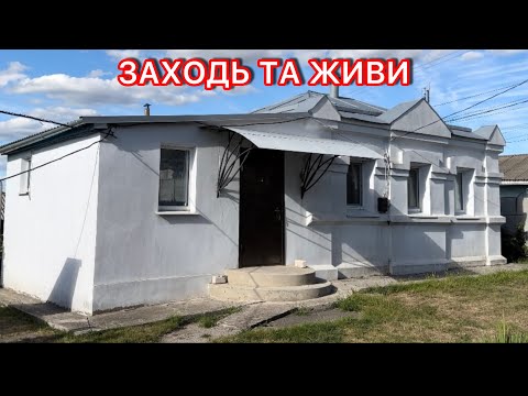Видео: 🏠 БУДИНОК НА ПРОДАЖ В ПОЛТАВСЬКІЙ ОБЛ. КОЗЕЛЬЩИНА⚡️