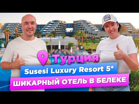 Видео: Susesi Luxury Resort 5* | ОБЗОР ОТЕЛЯ в Белеке | ТУРЦИЯ 2023