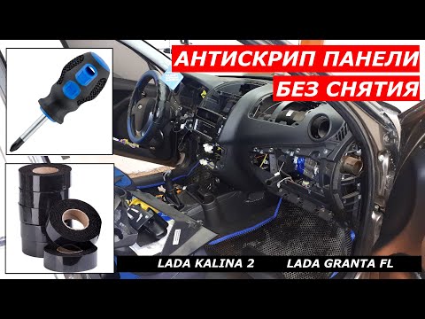 Видео: Lada Kalina 2, Granta FL делаем антискрип панели приборов, разбираем панель.