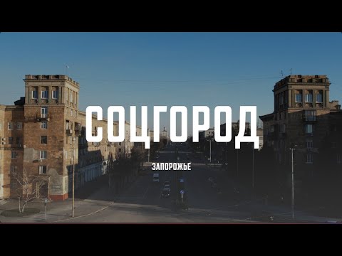 Видео: АРХИТЕКтур. Запорожье. Соцгород (SUBS)