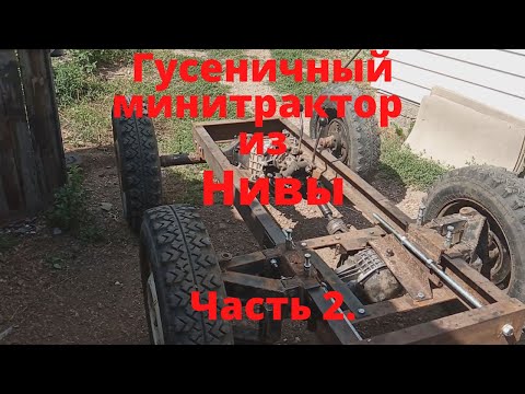 Видео: Гусеничный минитрактор из Нивы.  Часть 2.