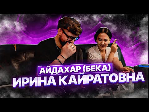 Видео: РЕАКЦИЯ ДЕВУШКИ на ИРИНА КАЙРАТОВНА - АЙДАХАР (БЕКА)