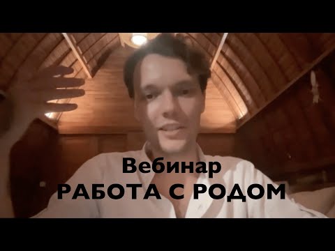 Видео: Вебинар: Работа с родом