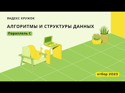 Видео: Разбираемся с отбором в Яндекс Кружок 2023, Параллель C