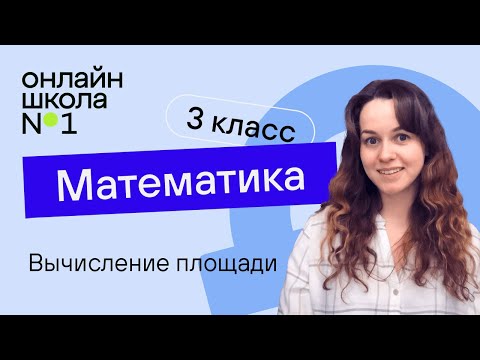 Видео: Вычисление площади. Математика 3 класс. Видеоурок 9.3