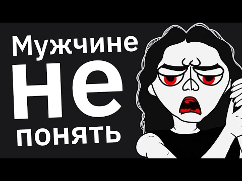 Видео: Женщины, Какое Физическое Ощущение Можете Понять Лишь Вы?