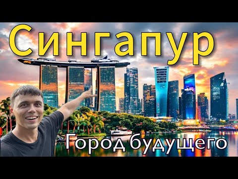 Видео: Сингапур 2024 | Город будущего | Цены, запреты, что посмотреть | Всё, что нужно знать туристу