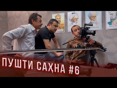 Видео: “Ишк,  пул, #Душанбе” - Пушти сахна 6