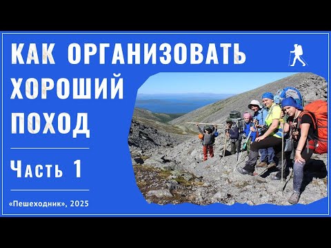Видео: Организация похода - часть 1. Как организовать интересный и полезный поход?