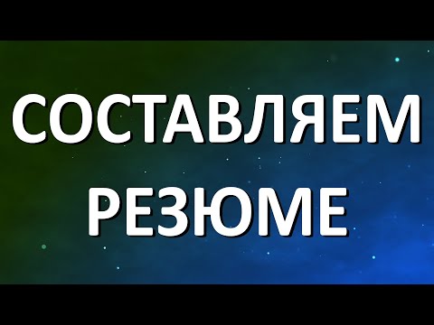 Видео: Составляем современное резюме для Германии