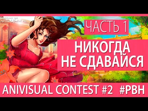 Видео: Никогда не сдавайся, часть 1 (AniVisual Contest #2, Русские визуальные новеллы отомэ)