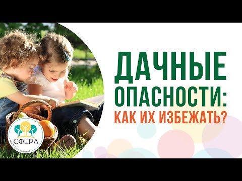 Видео: Дачные опасности: как их избежать?