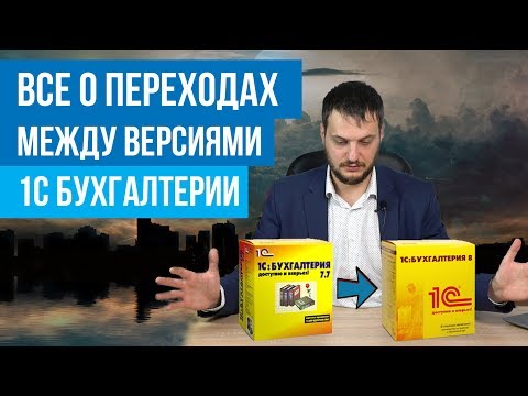 Видео: Переходы между различными версиями 1С Бухгалтерии