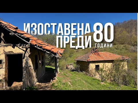 Видео: ИЗОСТАВЕНА махала в Балкана - Какво ОТКРИХМЕ?!