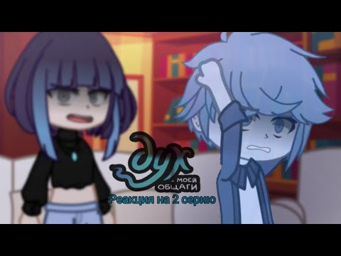 Видео: Реакция «Дух моей общаги» на 2 серию // Антон, Апполенария, Оля // Gacha