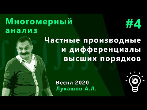 Видео: Многомерный анализ 4. Частные производные и дифференциалы высших порядков
