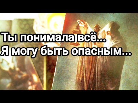 Видео: Что скрывает от Вас 💯😱💌 Что его тревожит, беспокоит относительно Вас 💯💌🌞❤️❤️