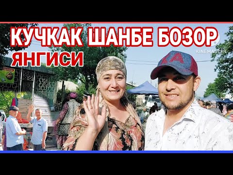 Видео: КУЧКАК ШАНБЕ БОЗОР. ЯНГИСИ  ЖУДА ЗУР ВИДЕО БУЛДИ.