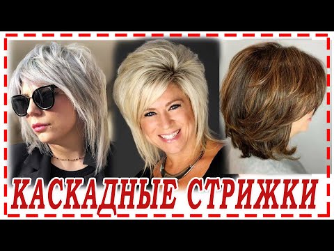 Видео: МОДНАЯ СТРИЖКА КАСКАД 2023 💕  на разную длину волос.Круглый каскад. Маллет. 30+ 40+ 50+ 60+.