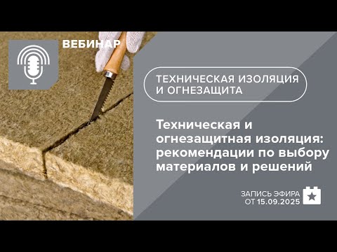 Видео: Техническая и огнезащитная изоляция: рекомендации профессионалов по выбору материалов и решений