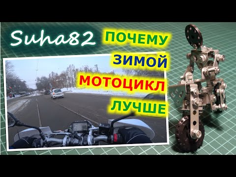 Видео: Почему зимой мотоцикл практичнее автомобиля / Suha82