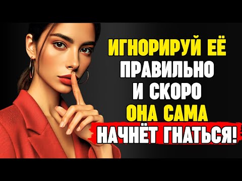 Видео: Игнорируй Её Так — И Она Сама Начнёт Гнаться За Тобой | Стоицизм в Отношениях