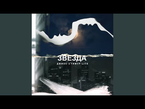 Видео: Звезда