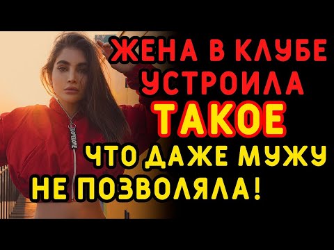 Видео: Жена ушла с подругами в клуб, но далеко не ради танцев    Интересные истории измен, аудио рассказ