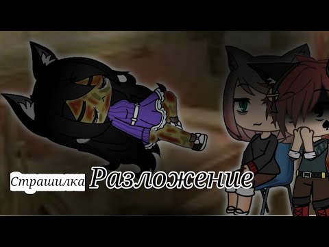Видео: |Страшилка|«^Разложение^»{[Gacha life]}