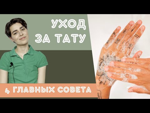 Видео: УХОД ЗА ТАТУ: 4 ГЛАВНЫХ СОВЕТА