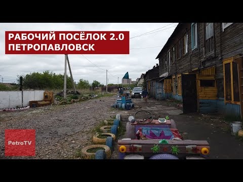 Видео: КАК ЖИВУТ ОКРАИНЫ ПЕТРОПАВЛОВСКА. РАБОЧИЙ ПОСЁЛОК #2