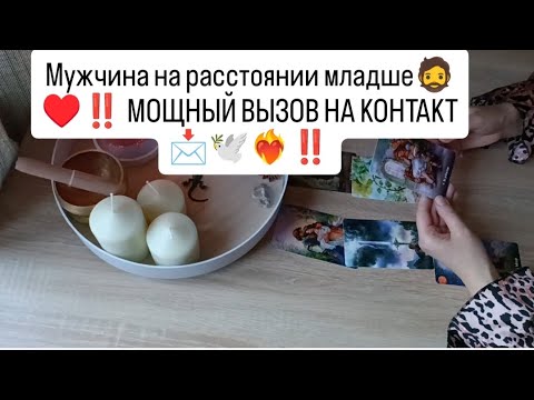 Видео: МУЖЧИНА НА РАССТОЯНИИ МЛАДШЕ ✨🧔‼️ МОЩНЫЙ ВЫЗОВ НА КОНТАКТ 📩♥️⚡‼️