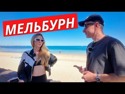 Видео: Мельбурн 2025