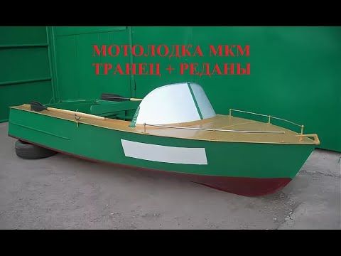 Видео: Мотолодка МКМ транец + реданы .