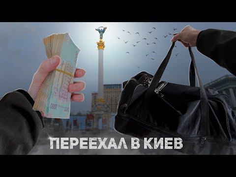 Видео: Сколько стоит переехать в Киев?