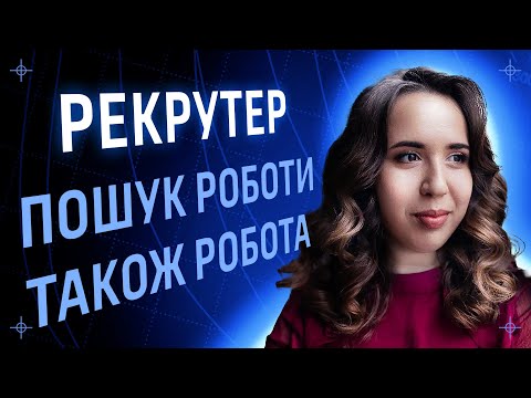 Видео: Пошук роботи в ІТ, від даремних спроб до системності / Вікторія Михайленко