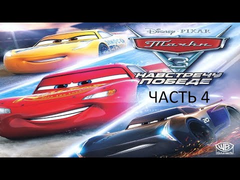 Видео: Прохождение Тачки 3: Навстречу Победе Часть 4 (PS4) (Без комментариев)