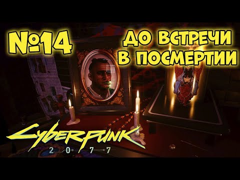 Видео: Cyberpunk 2077 Прохождение - Миссия "До встречи в Посмертии"