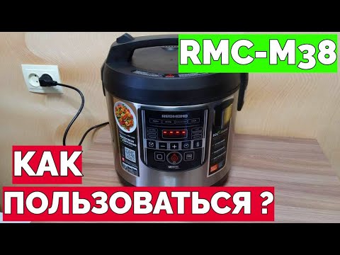 Видео: Как пользоваться мультиваркой Редмонд RMC-M38 ?