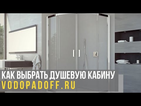 Видео: Как выбрать душевую кабину: особенности, преимущества и недостатки