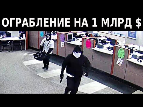 Видео: Топ-10 Крупнейших Ограблений Банков в Истории!